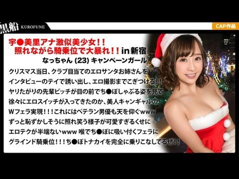 - 【クリスマスナンパなっちゃん編】恥ずかしがり屋なキャンギャル美女サンタは先輩のエロさに驚きながら憧れ自分も積極的にっ！！騎乗位ライドでトナカイさんの肉棒ツノを味わうｗｗｗ