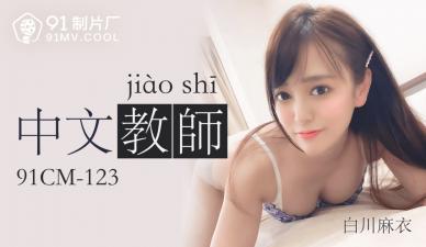CM123-白川麻衣：性感中文教师的诱惑授课！