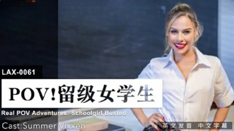 LAX0061 留级女学生被老师课后特别辅导 内射中出