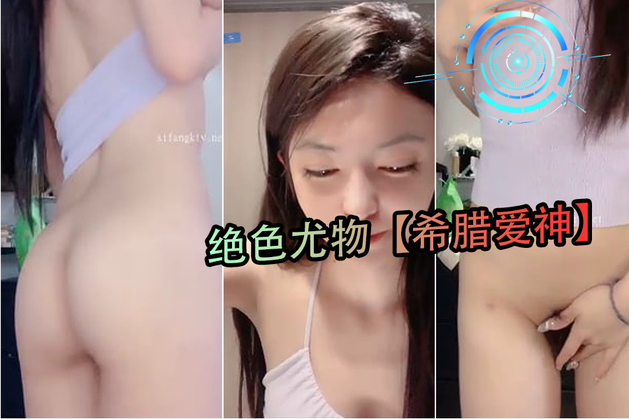 绝色尤物化身希腊爱神4：性感女神极致诱惑让你欲火焚身