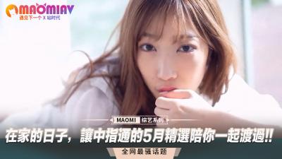 宅家寂寞难耐?中指通五月精选骚货陪你爽翻天!