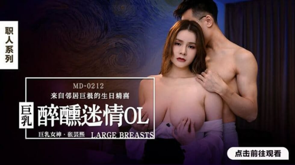 麻豆巨乳OL张芸熙醉酒办公室激情，主动骑乘浪叫不停