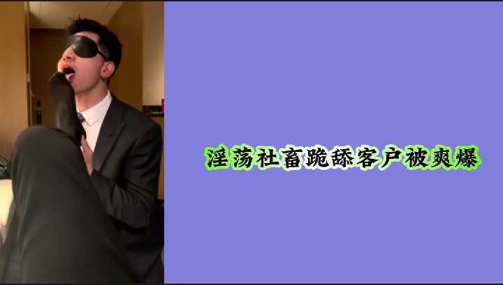 痴女OL会议桌下跪舔客户巨根 口交高潮到潮吹 客户狂顶到失禁