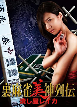 麻将女神传 粉碎者丽卡：床上榨精高潮绝顶，让你欲仙欲死！