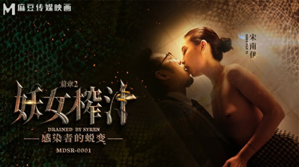 麻豆系列：妖女榨汁第二弹，感染者激情蜕变，宋南伊妖艳诱惑