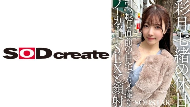 彩月七绪的激情假期：搬家前夕在家未剪辑POV性爱，颜射高潮大放送 SDHS-062