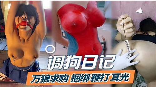 调教日记：万狼求购捆绑鞭打耳光，极致SM凌辱调教
