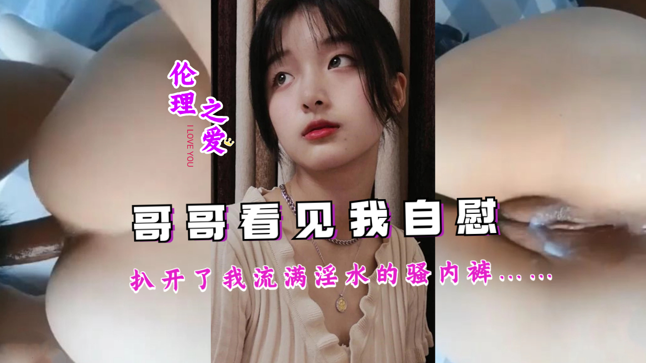 哥哥撞见妹妹自慰 扒开湿透内裤狂插淫穴