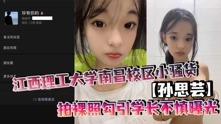 江西理工南昌校区清纯孙思芸裸照勾引学长曝光 反差小母狗私下狂野